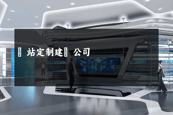 網站定制建設公司