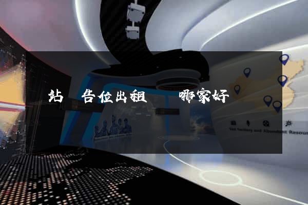 網站廣告位出租機構哪家好
