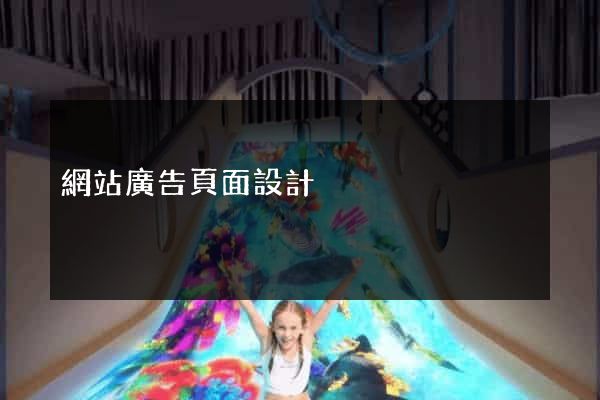 網站廣告頁面設計