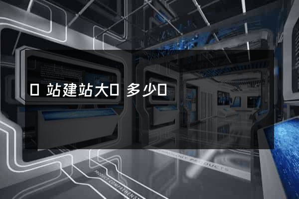 網站建站大約多少錢