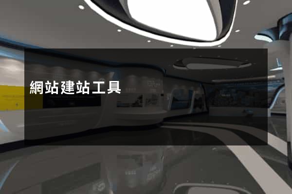 網站建站工具
