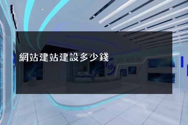 網站建站建設多少錢