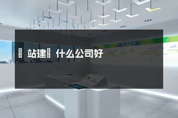 網站建設什么公司好