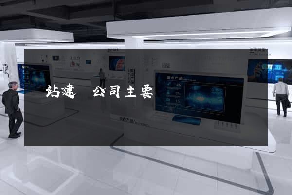網站建設公司主要