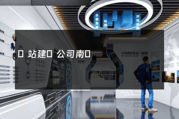 網站建設公司南寧