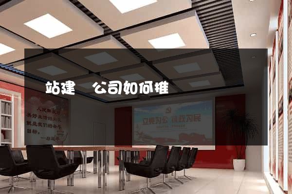 網站建設公司如何推廣