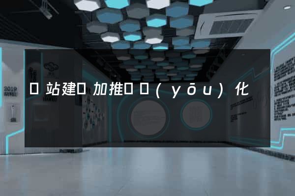 網站建設加推廣優(yōu)化