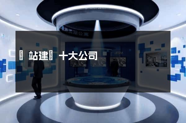 網站建設十大公司