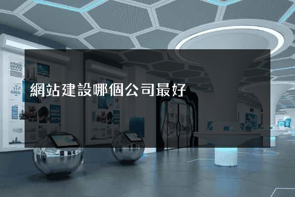 網站建設哪個公司最好