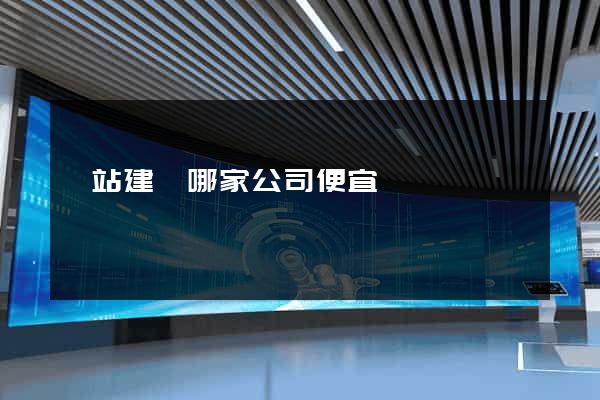 網站建設哪家公司便宜