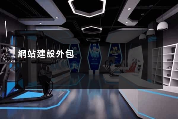 網站建設外包