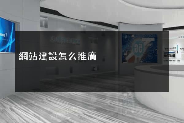 網站建設怎么推廣