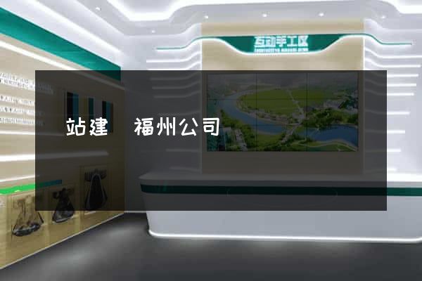 網站建設福州公司