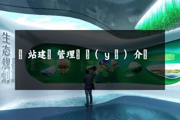 網站建設管理專業(yè)介紹