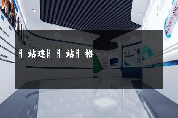 網站建設網站價格