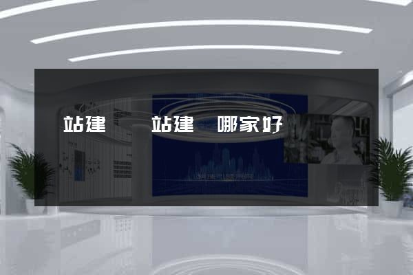 網站建設網站建設哪家好