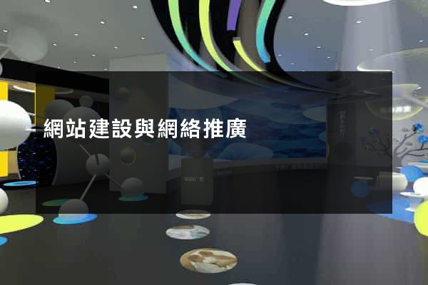 網站建設與網絡推廣