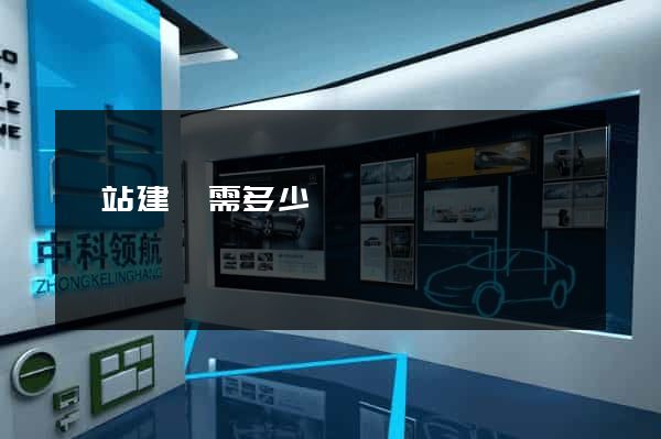 網站建設需多少錢