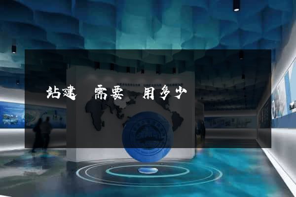 網站建設需要費用多少