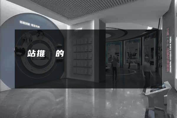 網站推廣的
