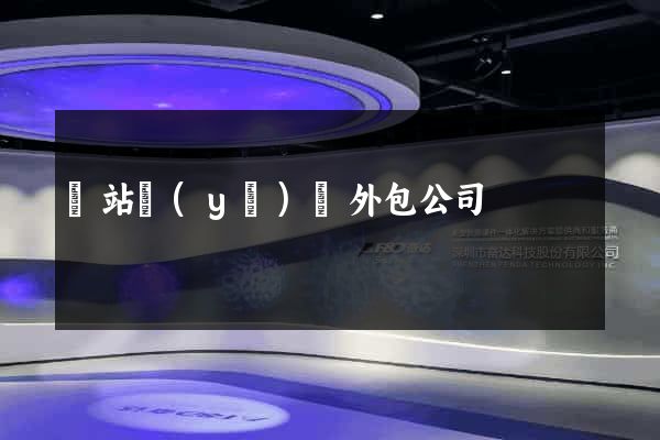 網站業(yè)務外包公司