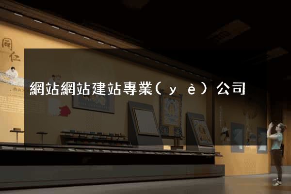 網站網站建站專業(yè)公司