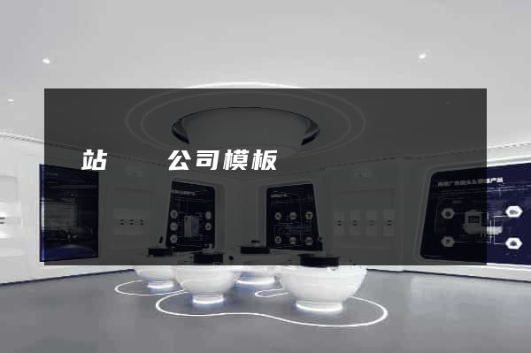 網站設計公司模板