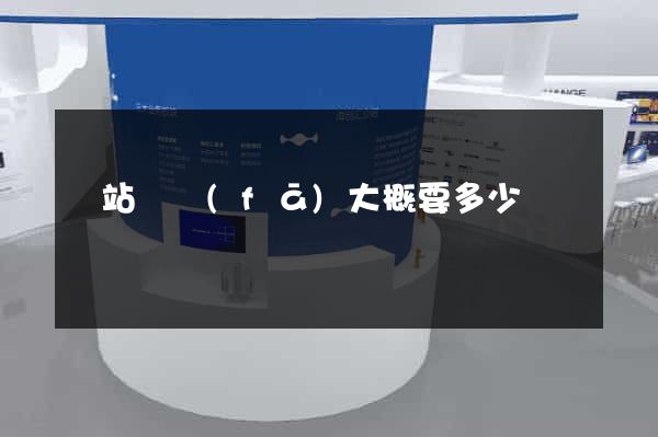 網站開發(fā)大概要多少錢