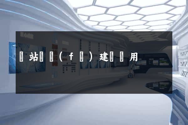 網站開發(fā)建設費用