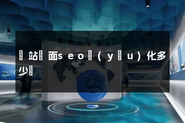 網站頁面seo優(yōu)化多少錢