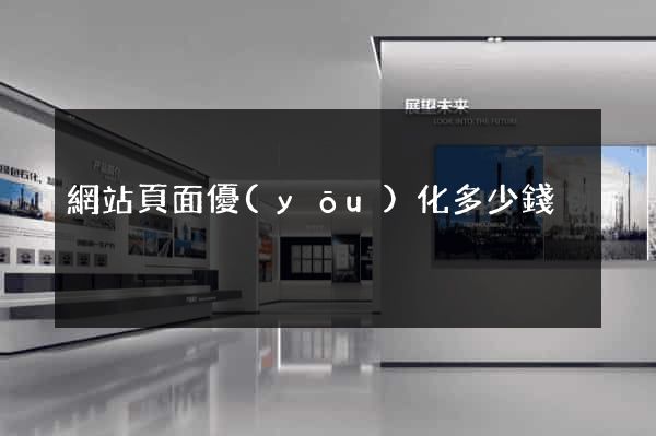 網站頁面優(yōu)化多少錢