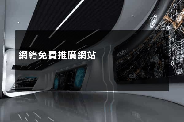 網絡免費推廣網站