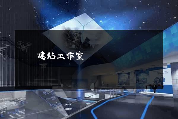 網絡建站工作室