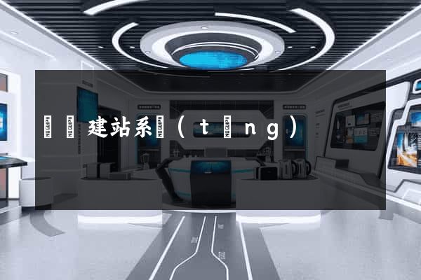 網絡建站系統(tǒng)