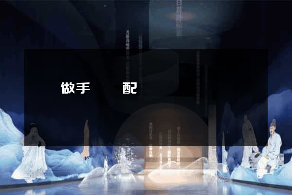 網頁做手機適配