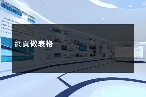 網頁做表格