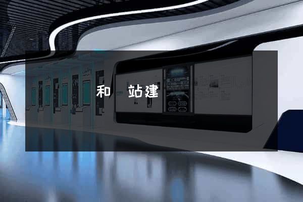 網頁設計和網站建設