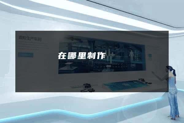 網頁設計在哪里制作