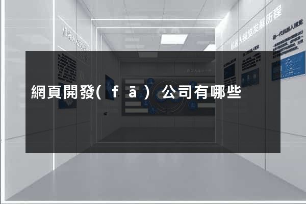 網頁開發(fā)公司有哪些