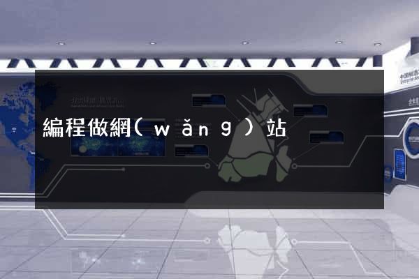 編程做網(wǎng)站