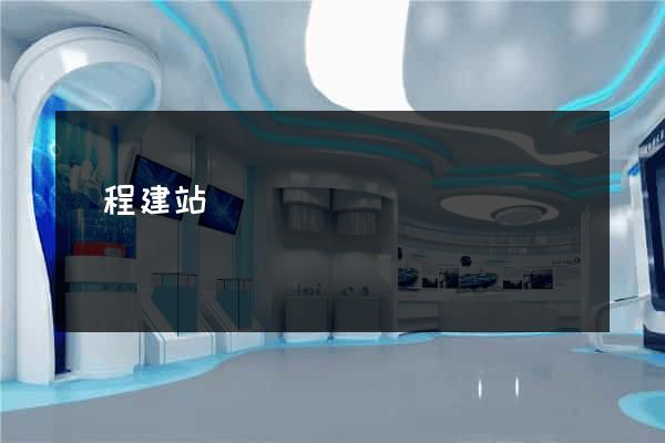 編程建站