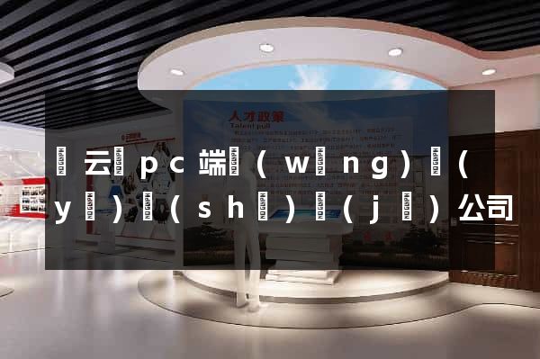 縉云縣pc端網(wǎng)頁(yè)設(shè)計(jì)公司