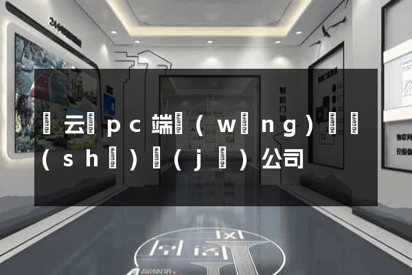 縉云縣pc端網(wǎng)頁設(shè)計(jì)公司