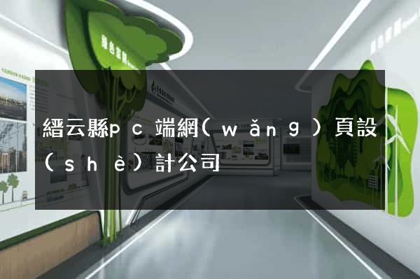 縉云縣pc端網(wǎng)頁設(shè)計公司