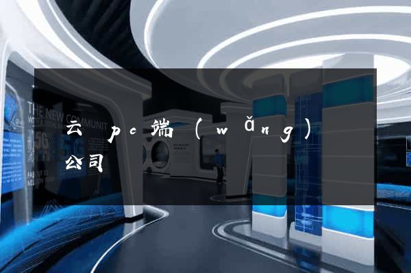 縉云縣pc端網(wǎng)頁設計公司