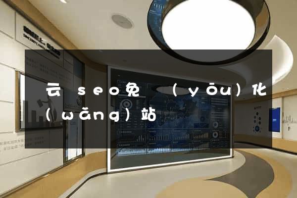 縉云縣seo免費優(yōu)化網(wǎng)站