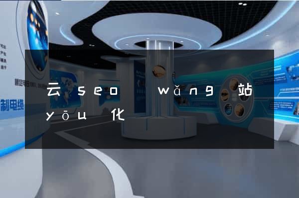 縉云縣seo網(wǎng)站優(yōu)化