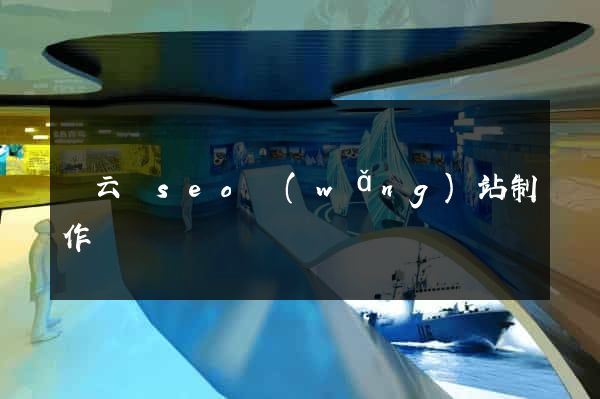 縉云縣seo網(wǎng)站制作