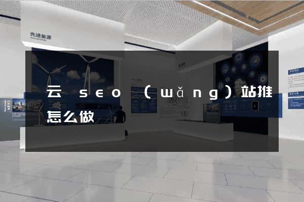 縉云縣seo網(wǎng)站推廣怎么做
