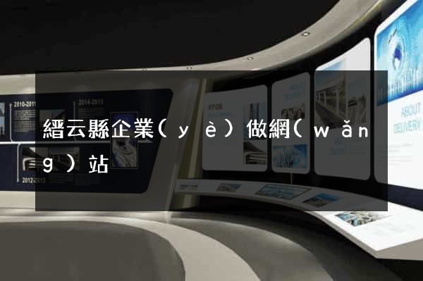 縉云縣企業(yè)做網(wǎng)站